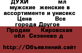 ДУХИ “LITANI“, 50 мл, мужские, женские в ассортименте и унисекс › Цена ­ 1 500 - Все города Другое » Продам   . Кировская обл.,Сезенево д.